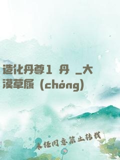 造化丹尊1煉丹師