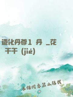 造化丹尊1煉丹師