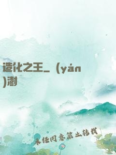 造化之王