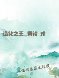 造化之王