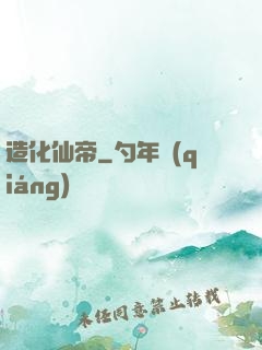 造化仙帝