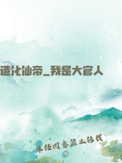 造化仙帝
