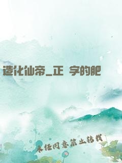 造化仙帝