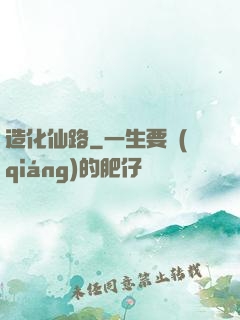 造化仙路
