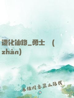 造化仙路