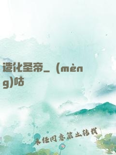 造化圣帝