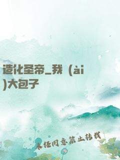 造化圣帝