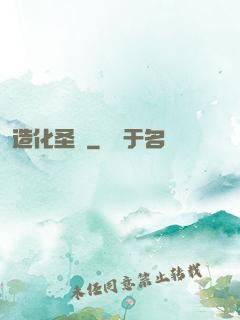 造化圣靈