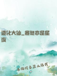 造化大仙
