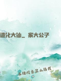 造化大仙