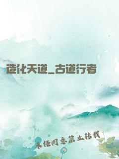 造化天道