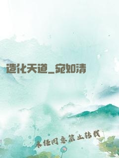 造化天道