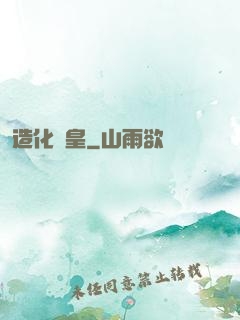造化媧皇