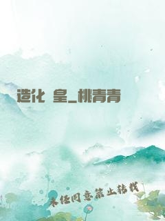 造化媧皇