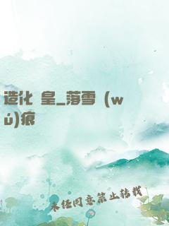造化媧皇