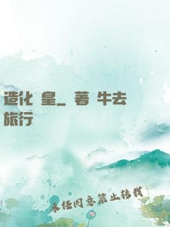 造化媧皇