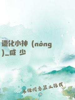 造化小神農(nóng)
