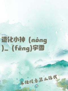造化小神農(nóng)