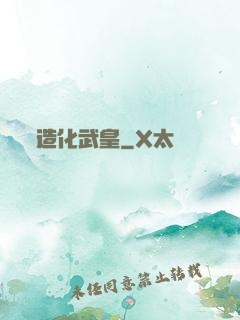 造化武皇