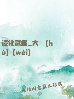 造化武皇