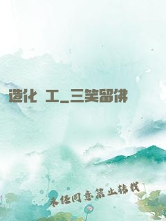 造化為工