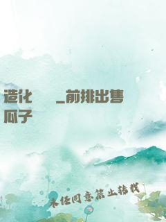 造化煉體決