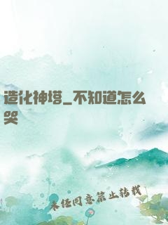 造化神塔