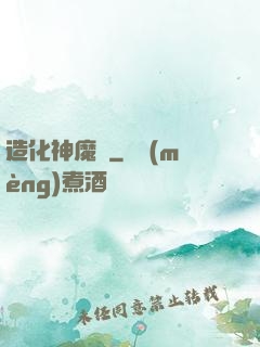 造化神魔錄