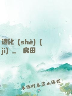 造化設(shè)計(jì)師