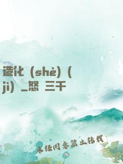 造化設(shè)計(jì)師