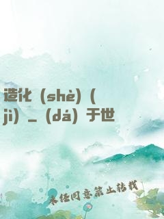 造化設(shè)計(jì)師