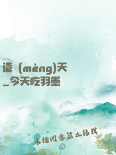 造夢(mèng)天師