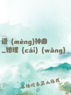 造夢(mèng)神曲