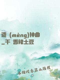造夢(mèng)神曲