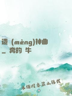 造夢(mèng)神曲