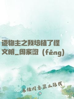 造物主之我培植了怪獸文明