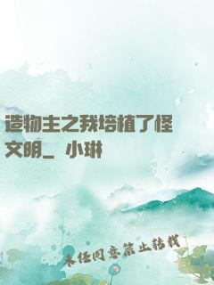 造物主之我培植了怪獸文明