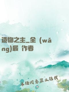 造物之主