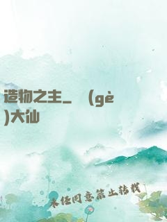 造物之主