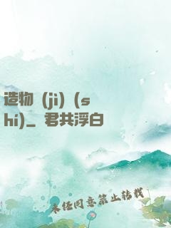 造物紀(jì)實(shí)
