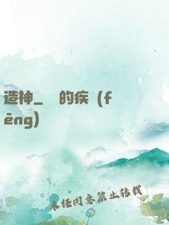 造神