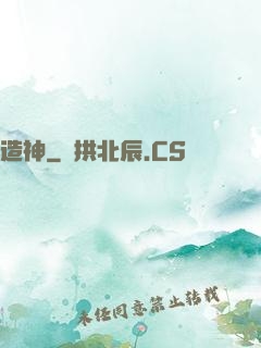 造神
