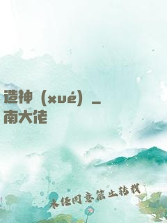 造神學(xué)園