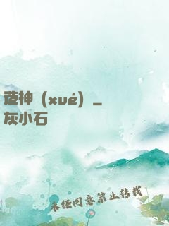 造神學(xué)園