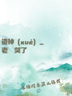 造神學(xué)園