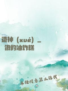 造神學(xué)園