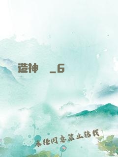 造神學園
