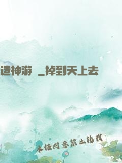 造神游戲