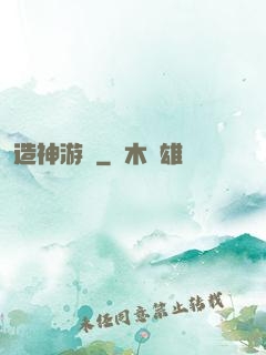 造神游戲
