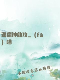 逢魔神助攻